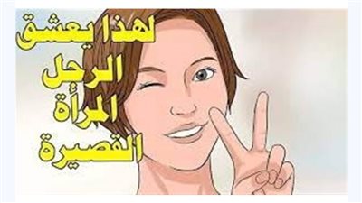 لماذا ينجذب الرجل للمرأة القــصــيرة