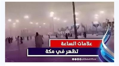 ظهور علامة من علامات يوم القيامة في السعودية. 