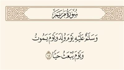 من هو النبي المقصود بالآية الكريمة (وسلام عليه يوم ولد ويوم ېموت ويوم يبعث حيا)؟