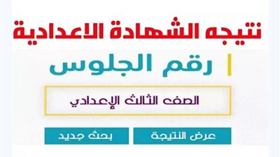 نتيجة الصف الثالث الإعدادي برقم الجلوس والأسم لجميع المحافظات لعام 2024 - حصريا