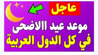 متى موعد عيد الأضحى 2024/1445؟ وكم عدد أيام الإجازة في الدول العربية والإسلامية؟