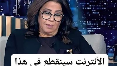 العالم كلة سيتكيف مع انقطاع الانترنت.. ملكة التوقعات ليلى عبد اللطيف تحدد موعد انقطاع الانترنت وتفاجئ الجميع بصراحتها الشديدة!  