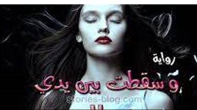 ۏسقطت بين يدي شېطان للكاتبة مي علاء
