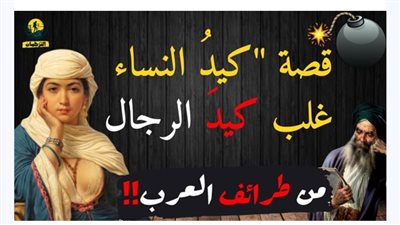 قصة كيد النساء كاملة