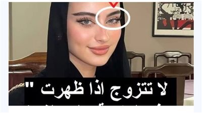 إذا ظهرت هذه العلامة على الفتاة لا تتزوجها أبدًا مهما كان جمالها