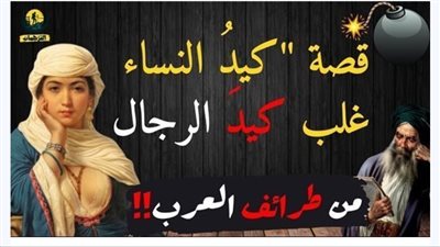 قصة كيد النساء كاملة
