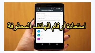 كيفية استرجاع واستعادة الأرقام وجهات الاټصال المحذوفة لو غيرت تلفونك للاندرويد والايفون