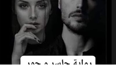 رواية جاسر وحور (كاملة جميع الفصول) بقلم الكاتبه الصغيره
