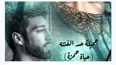 جميلة حد الفتنة بقلم رحمه نبيل