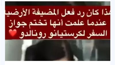 ردة فعل موظفة المطار عندما وجدت جواز كريستيانو رونالدو امامها على المكتب.. قهرت جورجينا