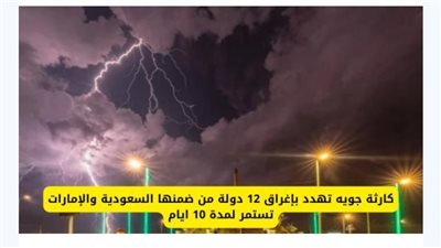 کاړثة جوية تهدد بإغراق 12 دولة من ضمنها السعودية والإمارات