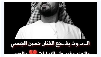 فنان إمارتى يعلن وفـاة الفنان جمال الجسمى