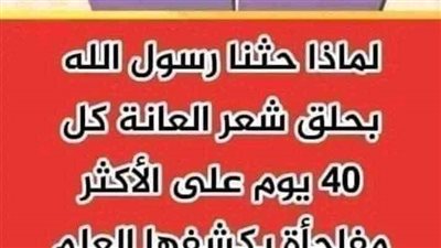  هل تعلم لماذا حثـنا رسول الله بحلق شعر العـانة كل 40 يوم على الأكثر؟ مفاجأة سبحان الله