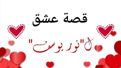 قصة عشق