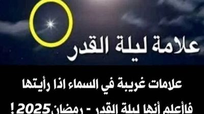  موعد ليلة القدر 2025 وعلامات التعرف عليها.. متى تبدأ وتنتهي؟ (تفاصيل)