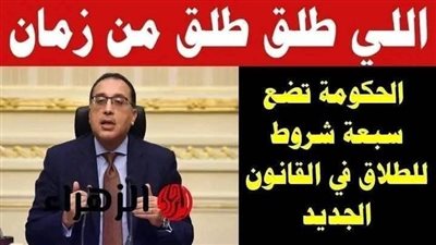 ما فيش طلاق إلا بشروط!!.. 7 شروط جديدة من الحكومة تضبط الطلاق في مصر طبقا لقانون الأحوال الشخصية 2025.. شوف تفاصيل!