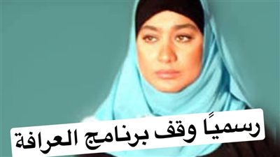 وقف برنامج العرافة