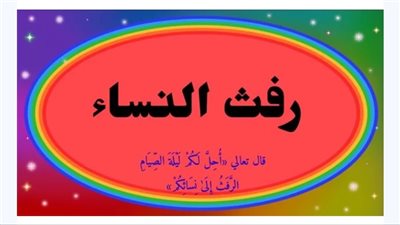 معنى الرفث وهل هو محرم في بعض الأحيان