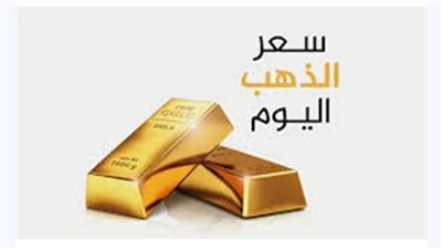 أسعار الذهب اليوم