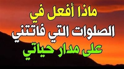 وصلت لسن الثلاثين ولم اكن ملتزم بالصلاة وبدأت بالالتزام هل علي اقضي ما فاتني ام اتوب واستغفر فقط