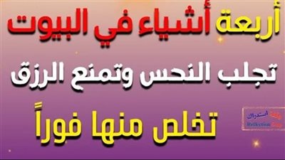 أربعة اشياء في البيوت تجلب المشاكل والنحس وتمنع الرزق