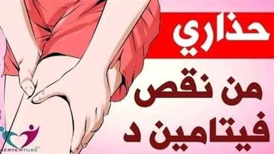 نقص فيتامين (د) يسبب آلام أسفل الظهر والوركين والحوض والفخذين والقدمين .. إليك طعام بسيط يعوض عنك نقص هذا الفيتامين إلهام