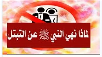 لماذا نهي النبي عن التبتل وما هو التبتل ؟