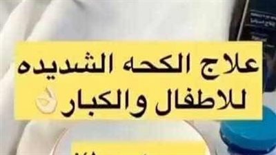 علاج طبيعي للكــحة الشديدة للصغار والكبار يُخلصك من الزكام  السعـال الحاد 