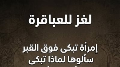 حل لغز إمرأة تبكى