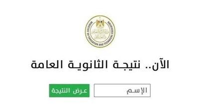  رابط نتيجة الثانوية العامة