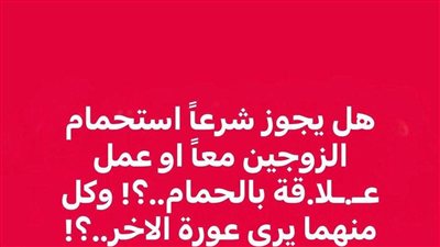 حكم اغتسال الزوجين معاً