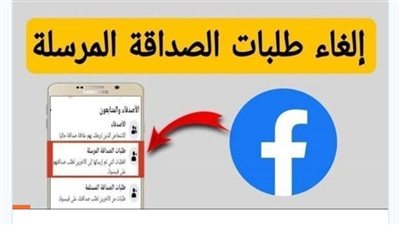كيفية حذف طلبات الصداقة المرسلة ولم يتم قبولها