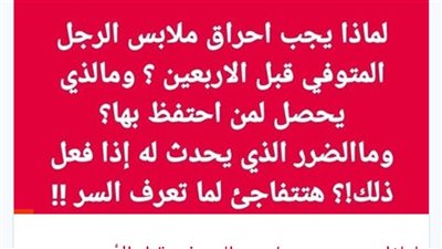 لماذا يجب حړق ملابس المټوفي قبل الأربعين؟.. انتبه لـ 5 حقائق