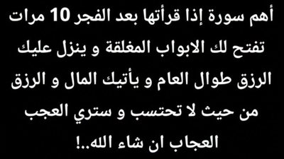سورة بعد الفجر اذا قراتها تفتح لك الابواب المغلقة و ينزل عليك الرزق طوال العام