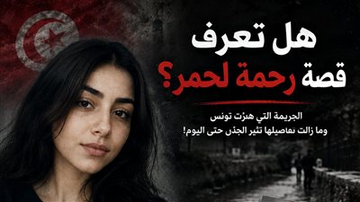 قضية مقټل رحمة لحمر.. الچريمة التي صدمت التونسيين